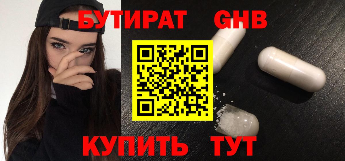 БУТИРАТ GHB Чебаркуль